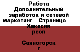 Работа Дополнительный заработок и сетевой маркетинг - Страница 6 . Хакасия респ.,Саяногорск г.